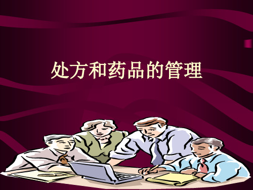 《处方管理办法》学习要点PPT课件