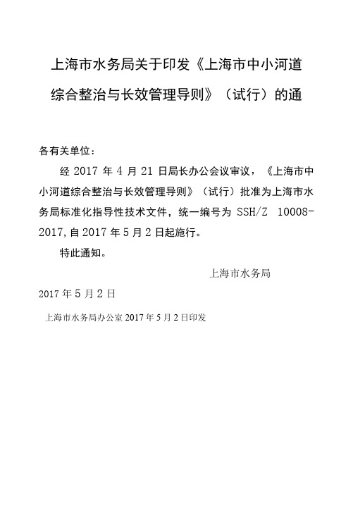 《上海市中小河道综合整治与长效管理导则》(试行)