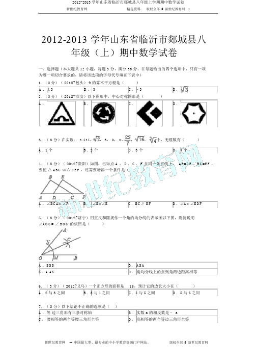 2012-2013学年山东省临沂市郯城县八年级上学期期中数学试卷