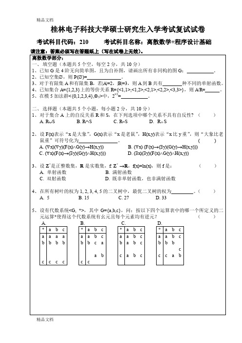 最新桂林电子科技大学硕士研究生入学考试复试试卷离散数学+程序设计基础A卷