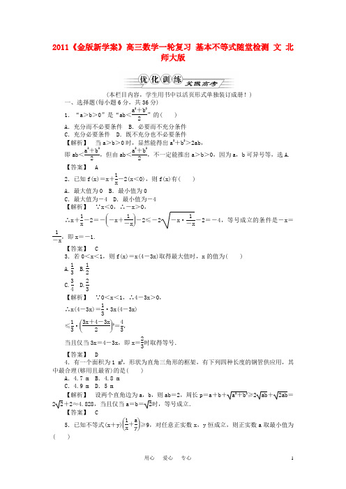 高三数学一轮复习 基本不等式随堂检测 文 北师大版