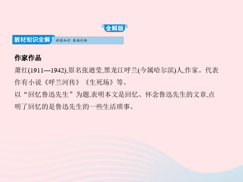 2019年春七年级语文下册第一单元3回忆鲁迅先生习题课件新人教版