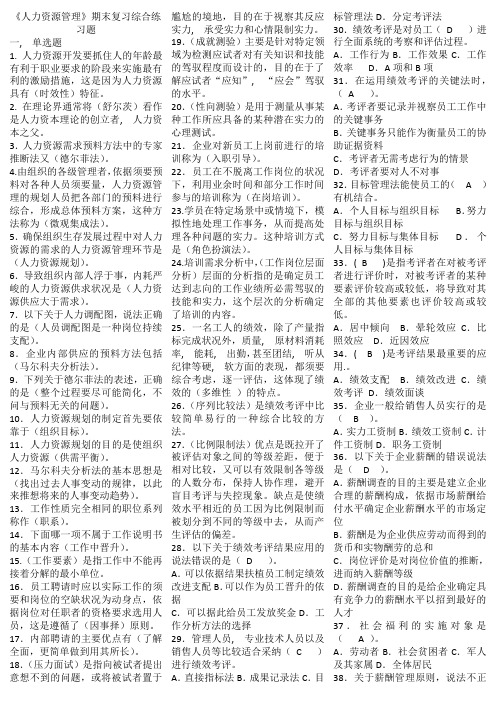 电大人力资源管理期末复习综合练习题复习资料最新整理1