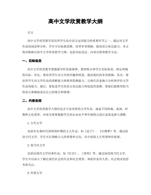 高中文学欣赏教学大纲