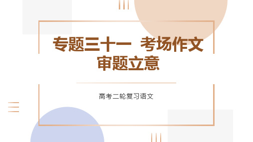 考场作文-审题立意-课件(共178张PPT)2023年高考语文二轮复习可修改全文