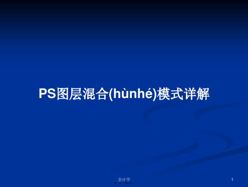 PS图层混合模式详解实用教案