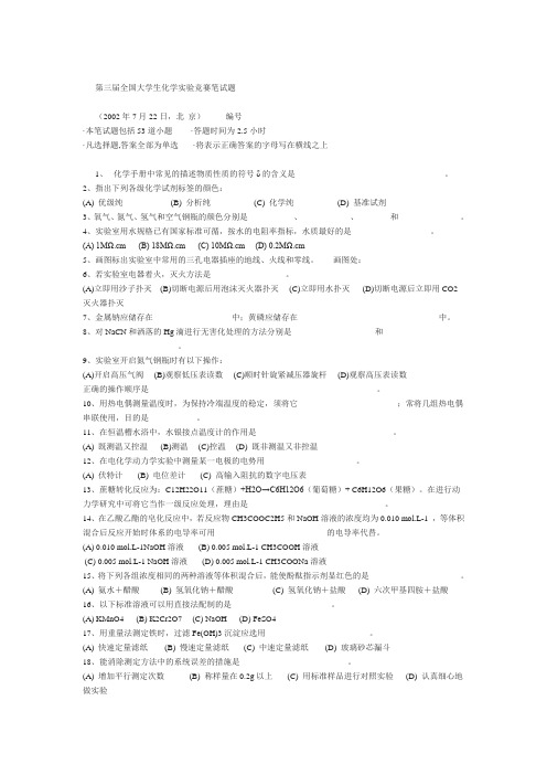 第三届全国大学生化学实验竞赛笔试题