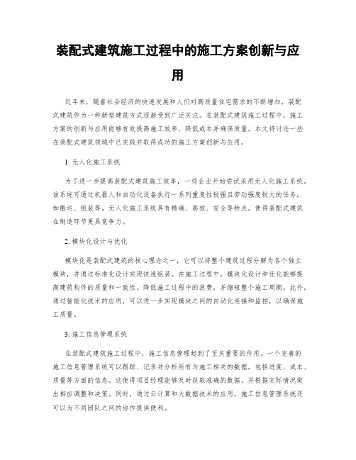 装配式建筑施工过程中的施工方案创新与应用