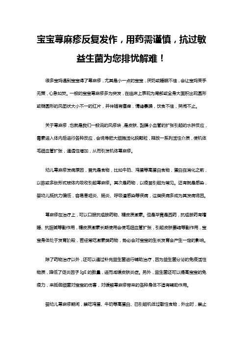 宝宝荨麻疹反复发作,用药须谨慎,抗过敏益生菌为您排忧解难!(批注)