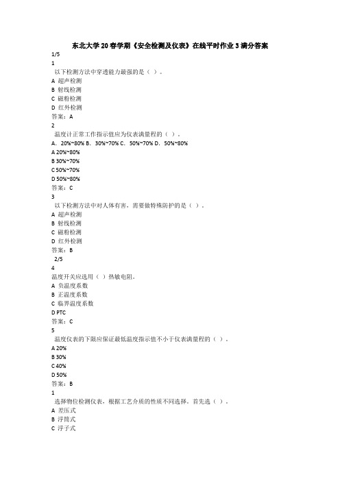 东北大学20春学期《安全检测及仪表》在线平时作业3满分答案