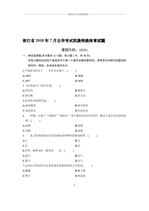 7月浙江自考民族传统体育试题及答案解析