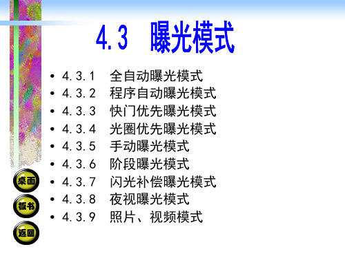 4.3曝光模式 摄影摄像基础教学课件