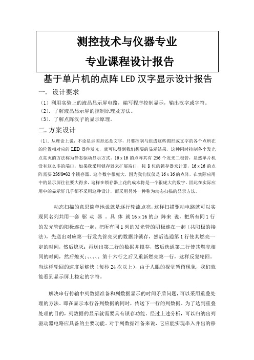 单片机的点阵LED汉字显示设计报告 精品