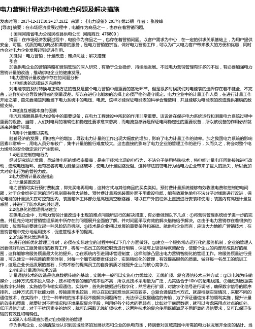 电力营销计量改造中的难点问题及解决措施