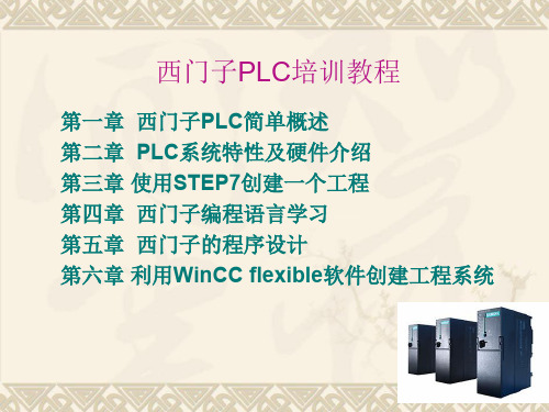 西门子PLC教程从入门到精通--资料