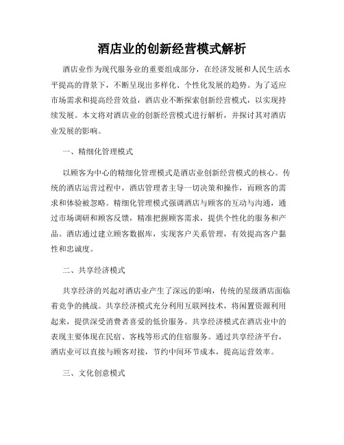 酒店业的创新经营模式解析