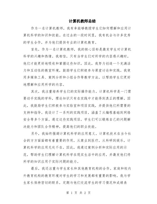 计算机教师总结