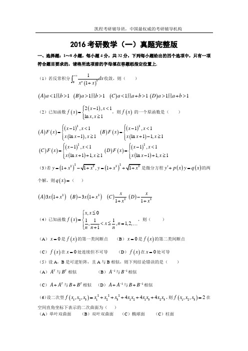 2016考研数学一真题及答案解析(完整版)