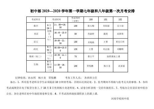 2019-2020学年第一学期初中部七年级和八年级月考监考安排表