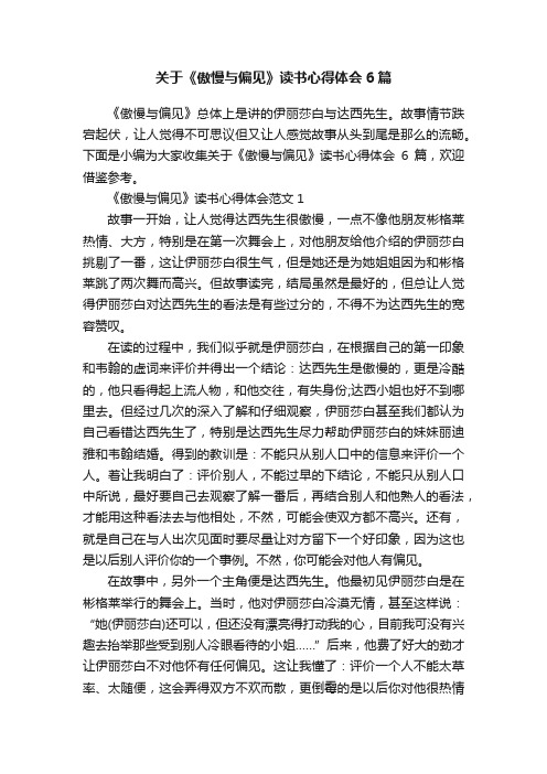 关于《傲慢与偏见》读书心得体会6篇