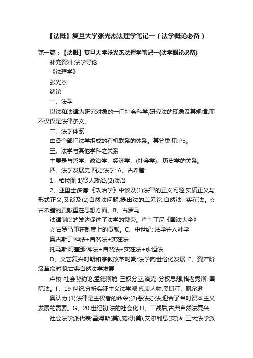 【法概】复旦大学张光杰法理学笔记一（法学概论必备）