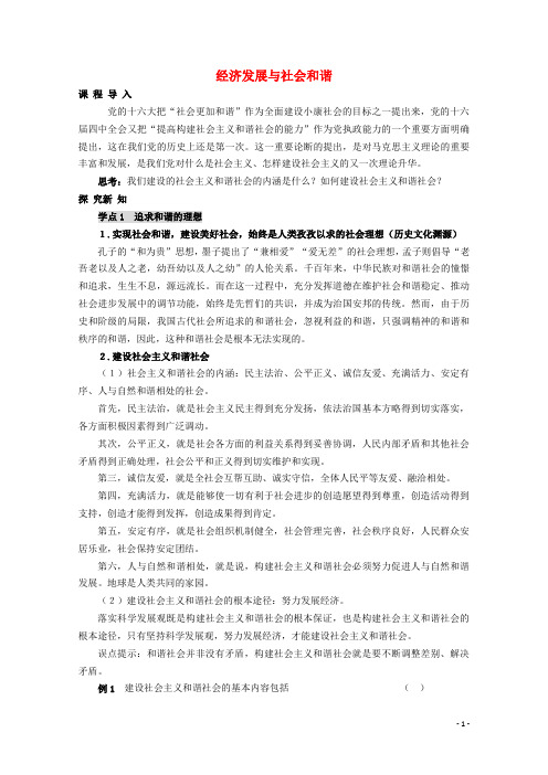 高中政治 专题3.4《经济发展与社会和谐》教案 新人教版选修6