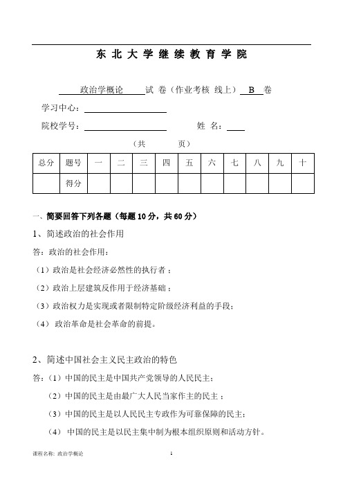 东北大学14年12月考试《政治学概论》考核作业答案