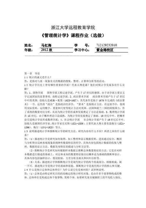 13年秋管理统计学离线作业(选)