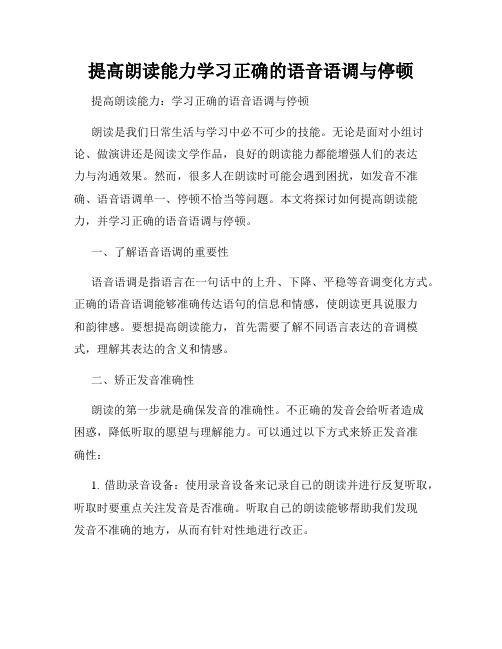 提高朗读能力学习正确的语音语调与停顿