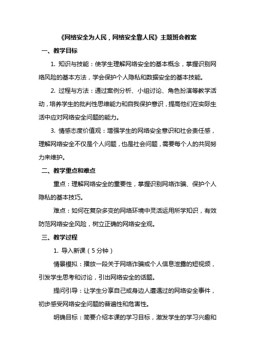 《网络安全为人民,网络安全靠人民》主题班会教案