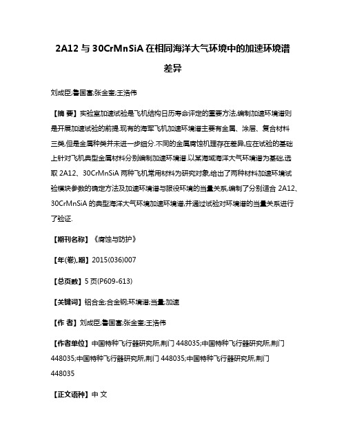 2A12与30CrMnSiA在相同海洋大气环境中的加速环境谱差异