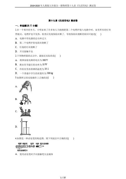 2019-2020年人教版九年级全一册物理第十九章《生活用电》测试卷