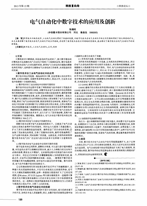 电气自动化中数字技术的应用及创新