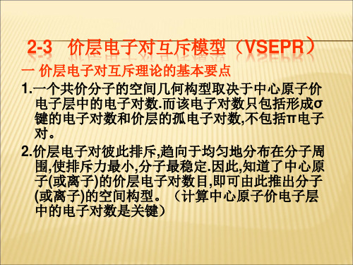 价层电子对互斥模型(VSEPR)