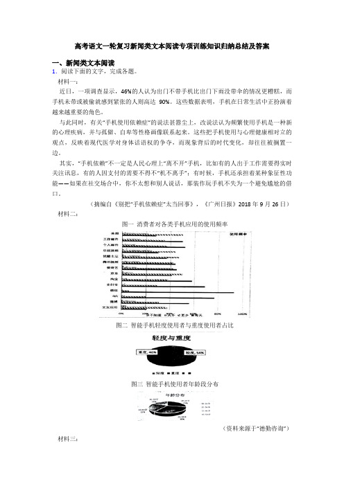 高考语文一轮复习新闻类文本阅读专项训练知识归纳总结及答案