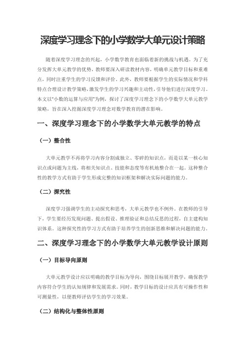 深度学习理念下的小学数学大单元设计策略