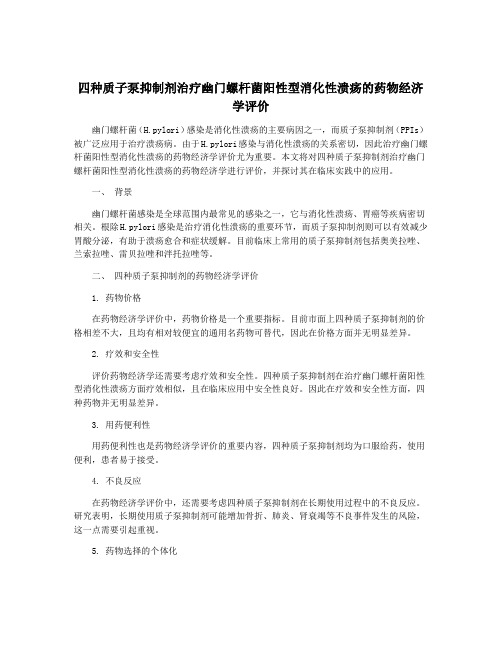 四种质子泵抑制剂治疗幽门螺杆菌阳性型消化性溃疡的药物经济学评价