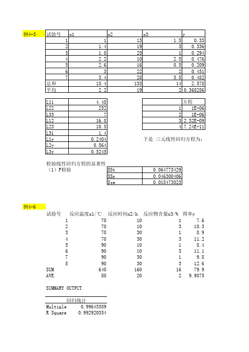 实验设计与数据处理第三四五章例题及课后习题答案