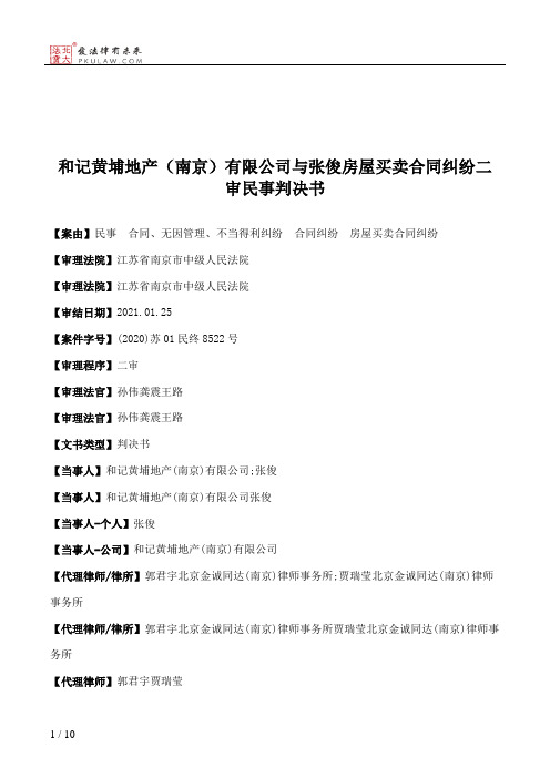 和记黄埔地产（南京）有限公司与张俊房屋买卖合同纠纷二审民事判决书