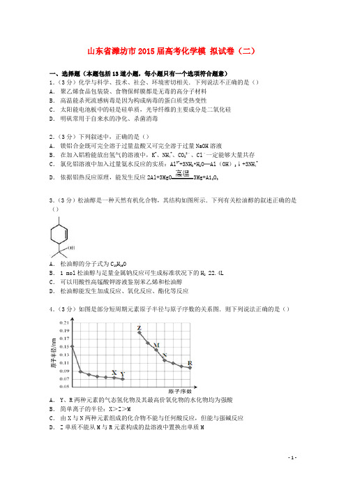 山东省潍坊市高考化学模拟试卷(二)(含解析)