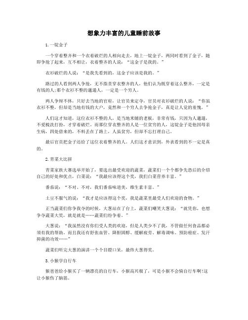 想象力丰富的儿童睡前故事