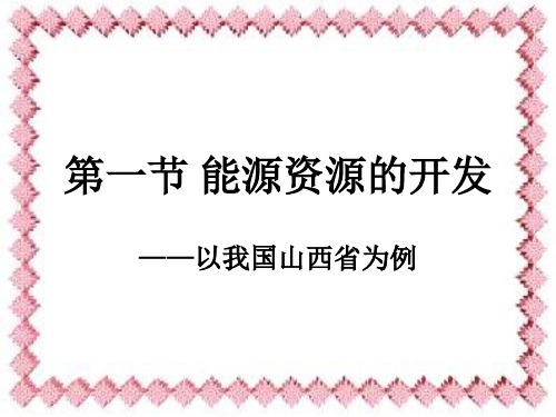 第一节能源资源的开发-PPT资料43页
