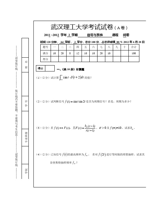 通信10级武汉理工大学信号与系统卷