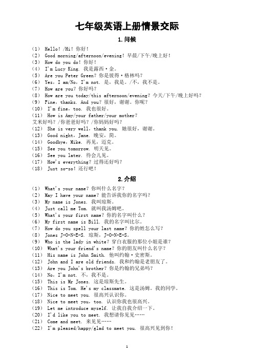 初中英语七年级上册情景交际汇总(共26种语境)