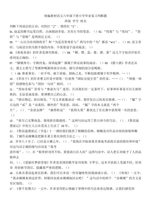 统编版语文六年级下册毕业复习判断题专项训练含答案