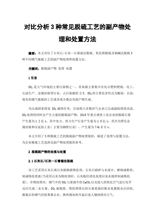 对比分析3种常见脱硫工艺的副产物处理和处置方法