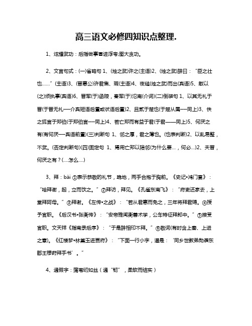 高三语文必修四知识点整理