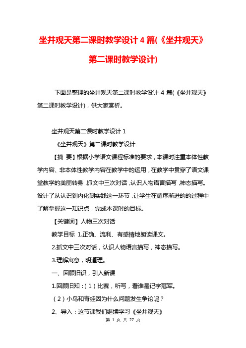 坐井观天第二课时教学设计4篇(《坐井观天》第二课时教学设计)