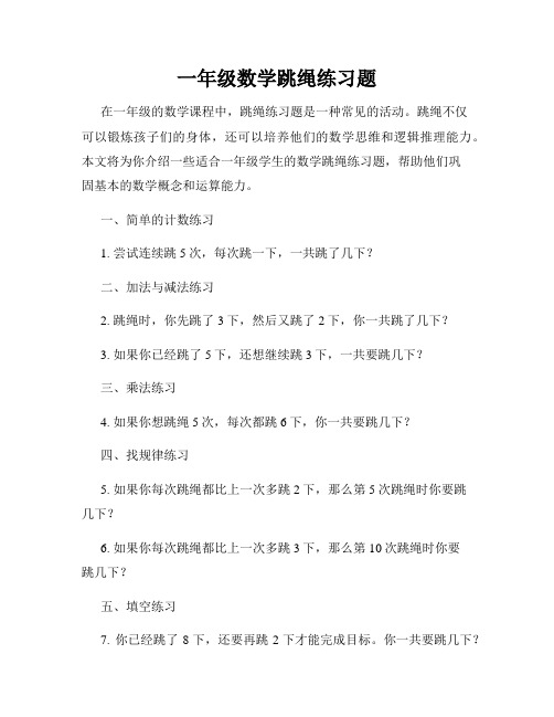 一年级数学跳绳练习题