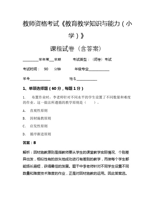 教师资格考试《教育教学知识与能力(小学)》考试试卷(2014)